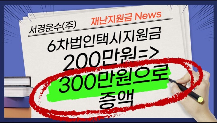  [인천] 법인택시기사 방역지원금(6차 법인택시 지원금)