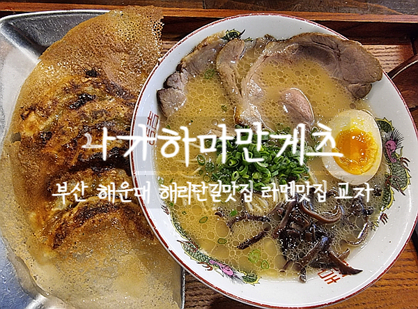  부산여행, 나가하마만게츠 해리단길 라멘 맛집