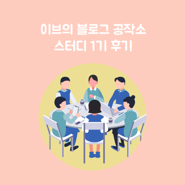  이브의 블로그 공작소 스터디 1기로 블로그 성장 중!