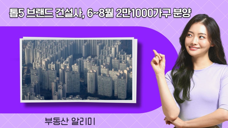  톱5 브랜드 건설사, 6~8월 2만1000가구 분양