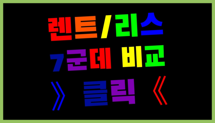  자동차리스가격 ? 장기렌트/장기리스 최저가 견적내는곳 합격!