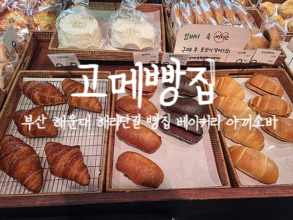  부산여행, 고메빵집에서 맛있는 야끼소바 빵을 먹자