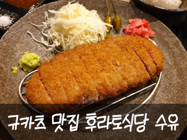  만족스럽던 수유역밥집, 후라토식당 수유점에서 규카츠 먹고 왔어요 (수유역 점심추천, 수유 데이트 식당추천)