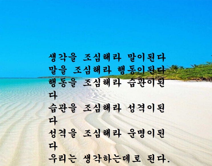  [좋은 글] 생각을 조심해라
