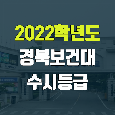 경북보건대학교 수시등급 (2022, 예비번호, 경북보건대)