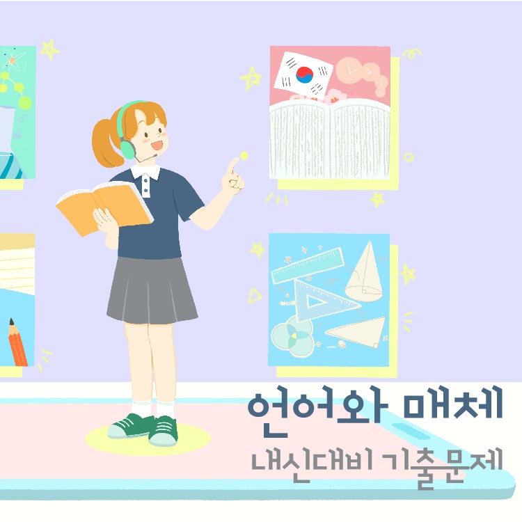 [고등국어] 언어와매체 내신 대비 기출문제 - 품사일반, 용언활용, 단어형성 : 네이버 블로그