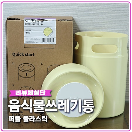 가정용 음식물쓰레기통 퍼플플라스틱 3L