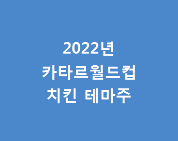  다가오는 2022년 카타르 월드컵 테마주 치킨테마주