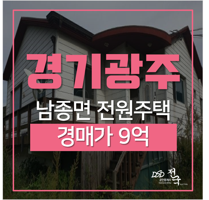 경기광주전원주택, 남종면 삼성리 농사가능한 농가주택 경매! 경기광주전원주택, 남종면 삼성리 농사가능한 농가주택 경매!