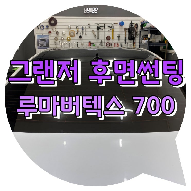 양산썬팅 루마 버텍스 700 썬팅 시공 / 양산 신차 패키지