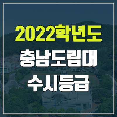 충남도립대학교 수시등급 (2022, 예비번호, 충남도립대)