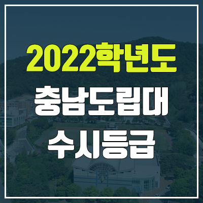 충남도립대학교 수시등급 (2022, 예비번호, 충남도립대) 충남도립대학교 수시등급 (2022, 예비번호, 충남도립대)