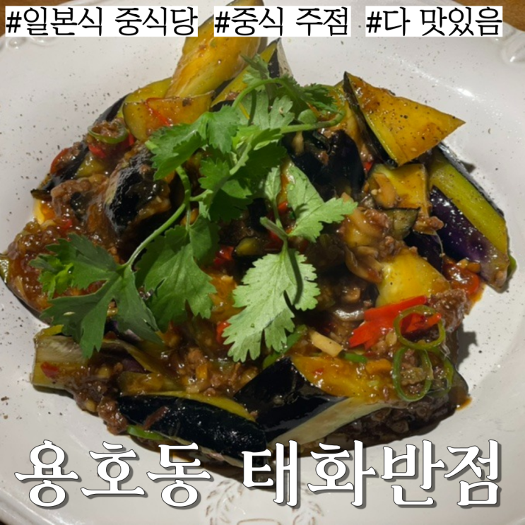  용호동 맛집: 맛있는 중화요리가 가득한 중식주점, 일본식 중국집 "태화반점"