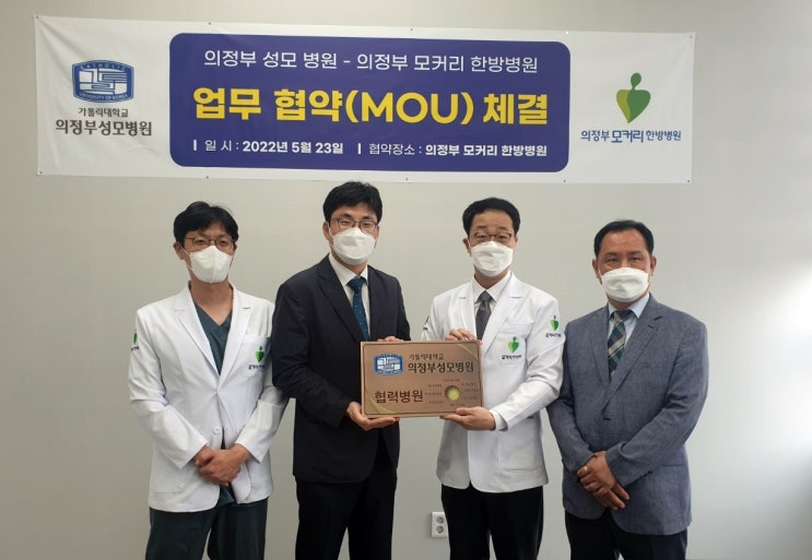  의정부 모커리한방병원-의정부 성모병원, 의료의 질 향상 위한 협력협약 체결