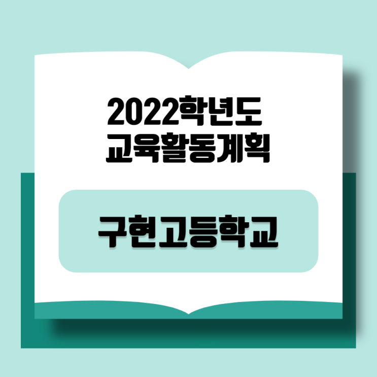 [구현고등학교]2022학년도 학사일정 2021학년도 학업성취도평가