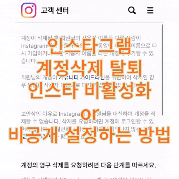  인스타그램 계정삭제 탈퇴 인스타 비활성화 or 비공개 설정하는 방법