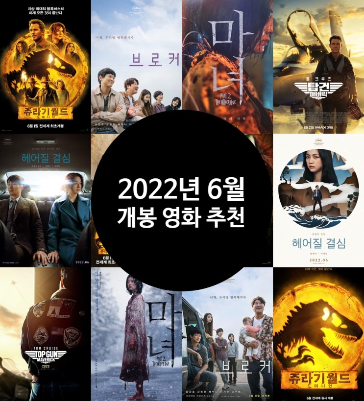 2022년 6월 개봉 예정 영화 추천 놓치면 후회할 기대작 5편 정보