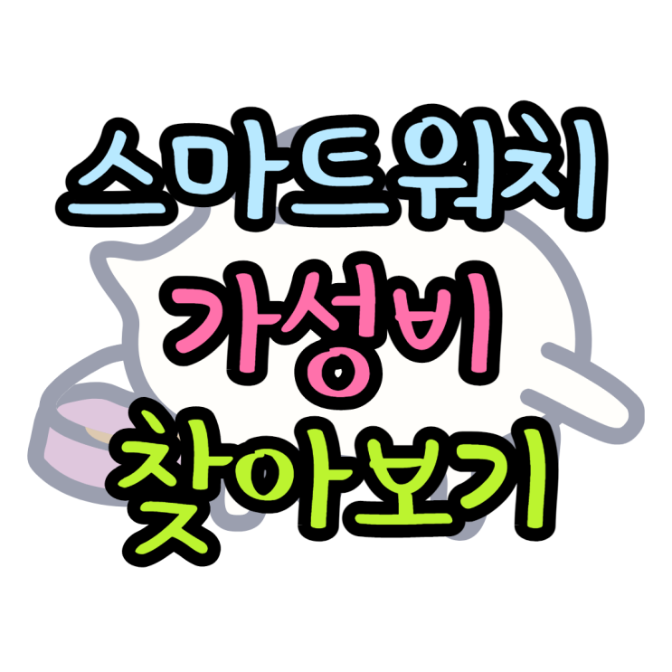 스마트워치 가성비 어떤게 좋을까 스마트워치 가성비 어떤게 좋을까