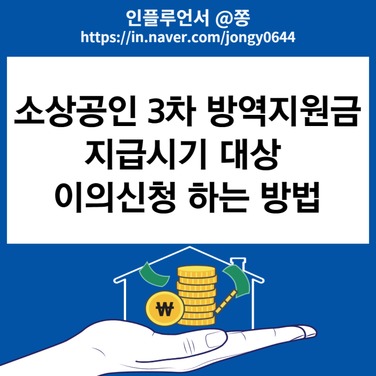 소상공인 3차 방역지원금 600만원신청 방법, 손실보전금 지급시기, 대상, 이의신청