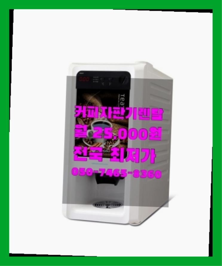  [커피자판기렌탈]/ 부산자판기 대한민국 1등업체  추천합니다