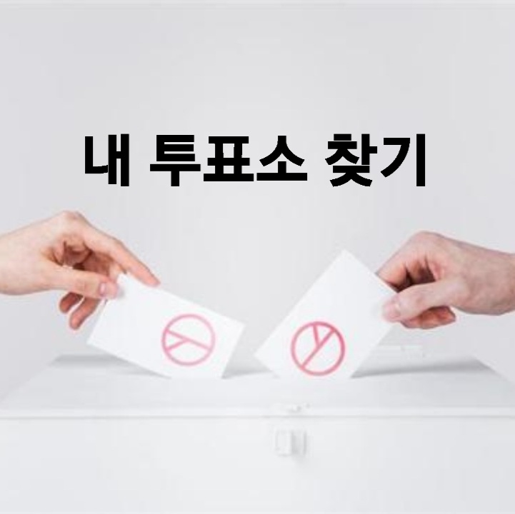 내 투표소 찾기 너무 쉬워졌네요.