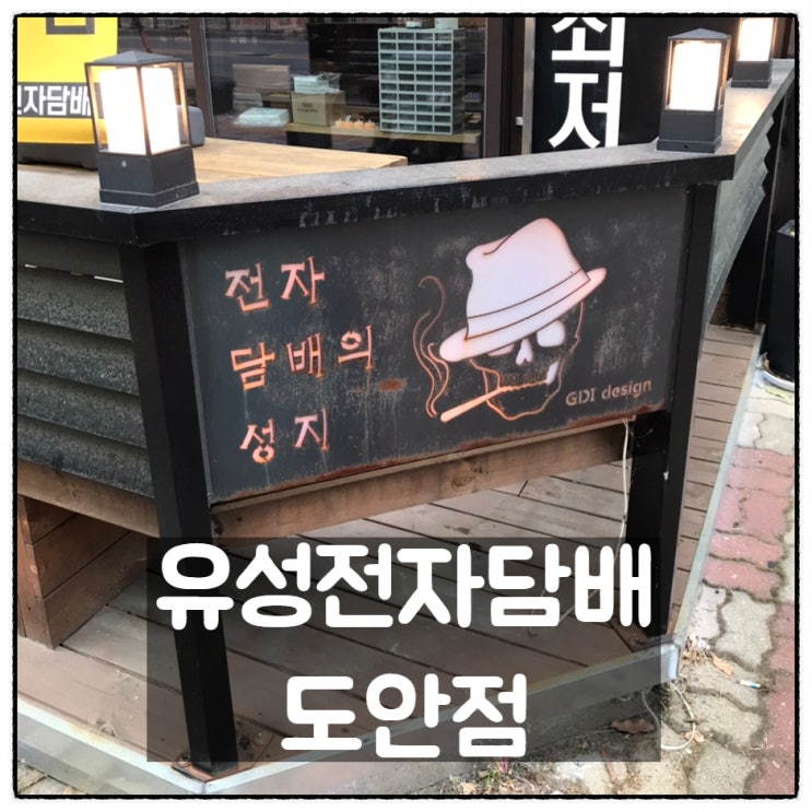  유성전자담배 도안점 대전 전자담배 메카 소개