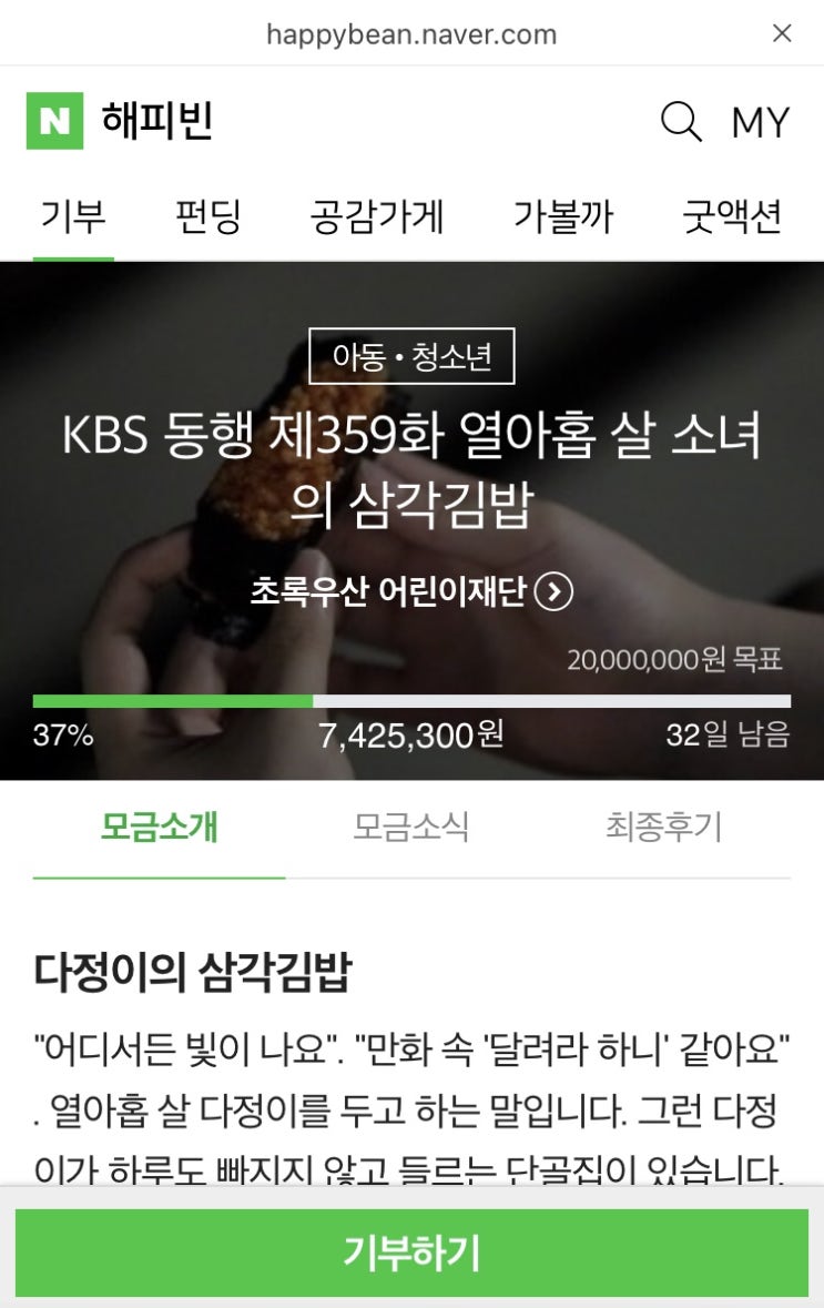 해피빈 스물여섯번째 기부 / 슬쌍디아빠