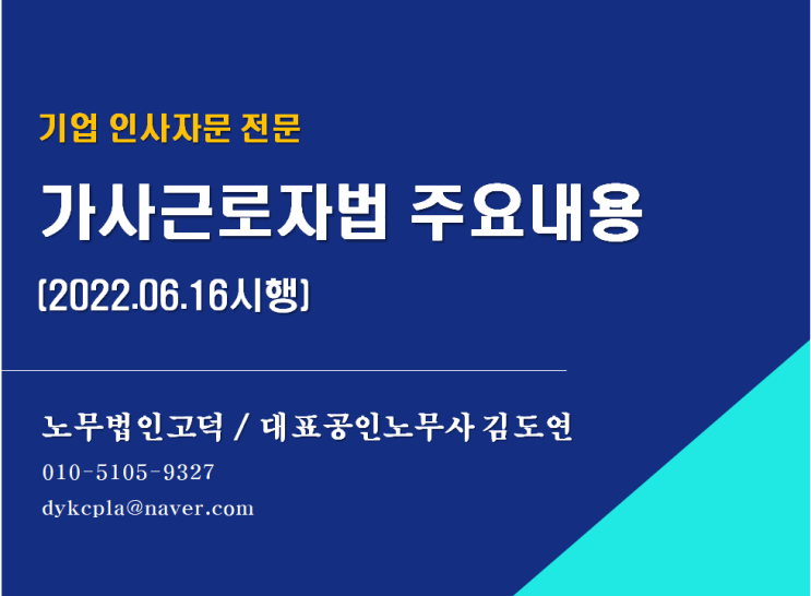  [평택/천안 노무사] 가사근로자법 살펴보기 (2022.06.16시행)