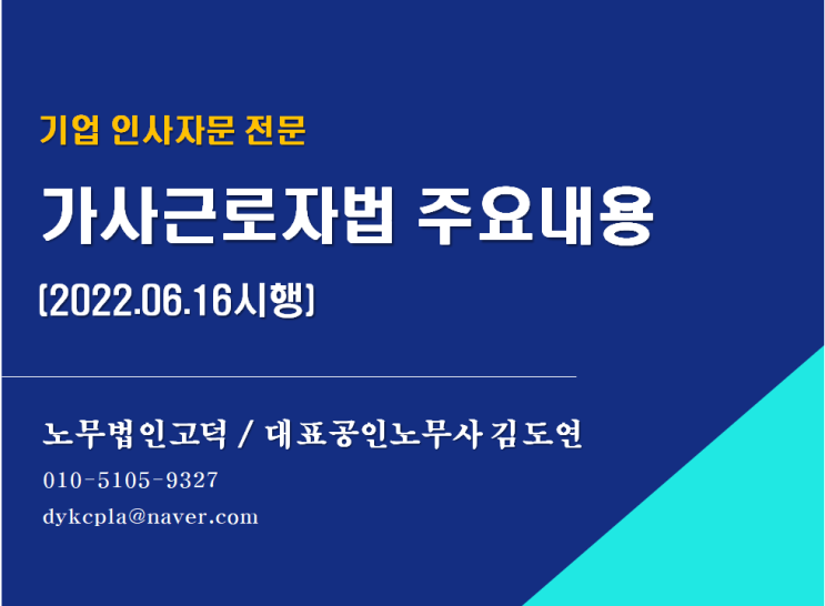 [평택/천안 노무사] 가사근로자법 살펴보기 (2022.06.16시행)