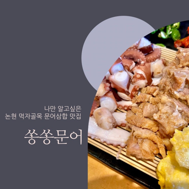  논현먹자골목 문어삼합 맛집 쏭쏭문어 나만알고 싶지만 공개하는..