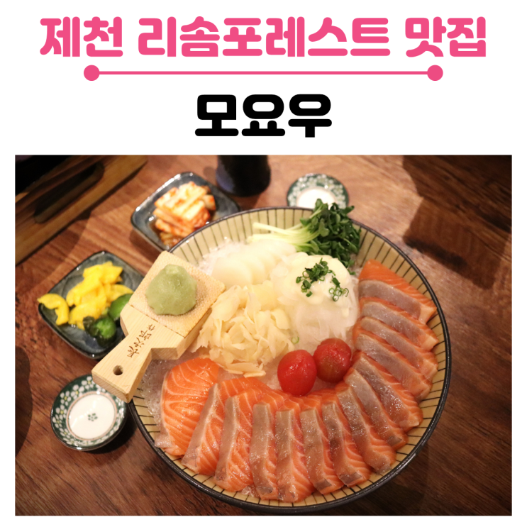  제천 리솜포레스트 맛집, 모요우/제천 분위기 있는 일식집