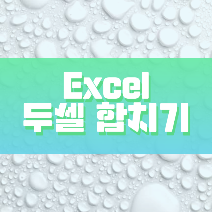 엑셀 두셀 합치기 이렇게 쉽습니다 엑셀 두셀 합치기 이렇게 쉽습니다