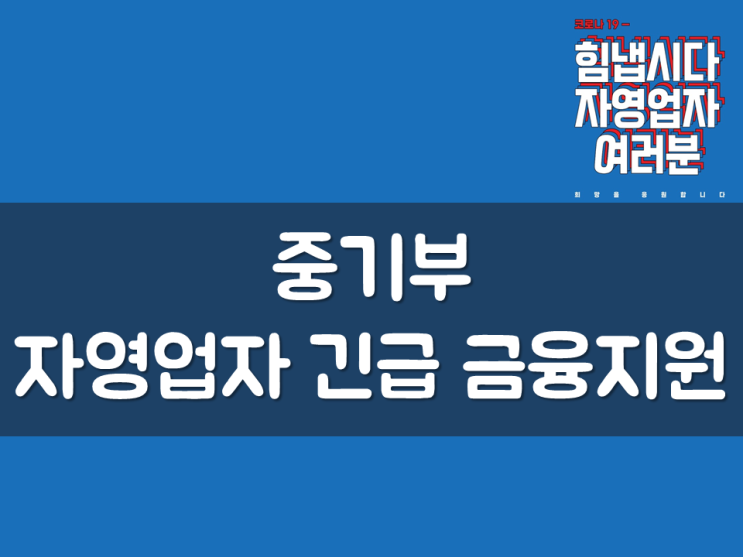  중기부, 자영업자 긴급 금융지원