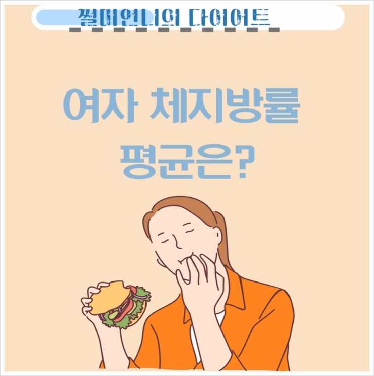 여자 체지방률 계산법 이렇게 쉽다고?