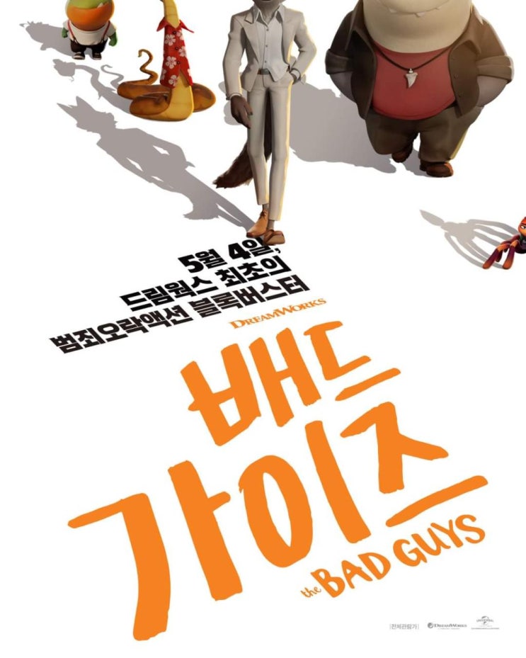  배드 가이즈 포스터 / 포토티켓 (05.04 개봉)