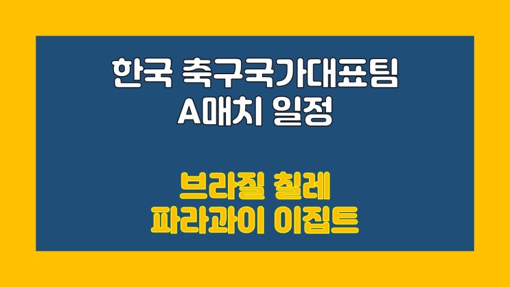 한국 축구 국가대표 일정 : 브라질/칠레/파라과이/이집트 play kfa 예매 한국 축구 국가대표 일정 : 브라질/칠레/파라과이/이집트 play kfa 예매