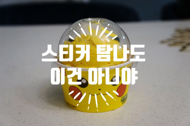  포켓몬빵 피카츄컵케이크 비추 후기 - 스티커 탐나도 이건 아니다