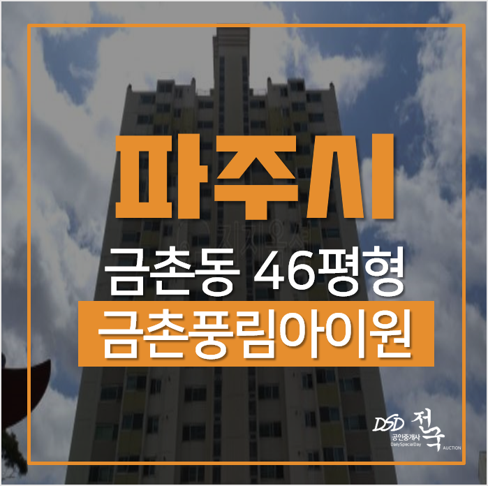 파주시 금촌동 쇠재마을 금촌풍림아이원 아파트경매 46평형 파주시 금촌동 쇠재마을 금촌풍림아이원 아파트경매 46평형