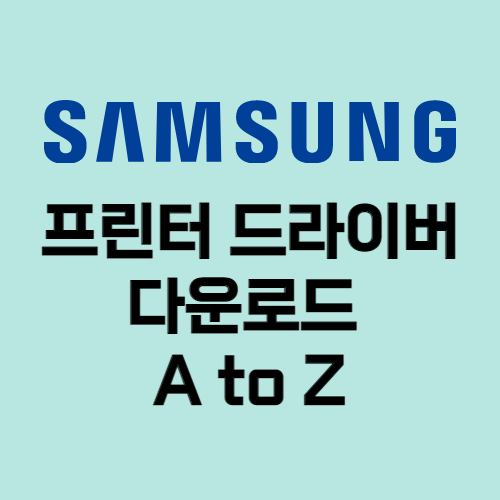  삼성 프린터 드라이버 다운로드 설치 방법 2가지!