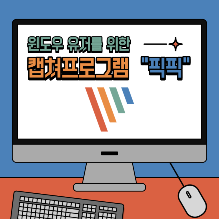  [프로그램 추천] 드디어 정착한 캡처 프로그램 픽픽(PicPick). 윈도우 유저라면 이걸 사용하라!