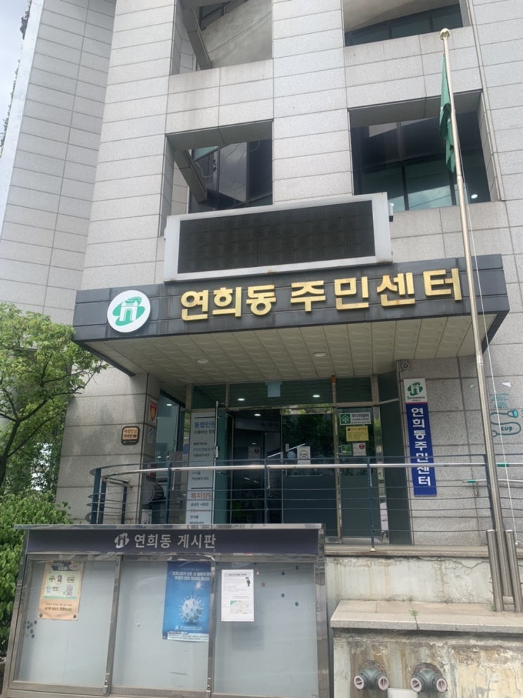  서대문구 연희동주민센터 제1투표소(feat. 주차정보)
