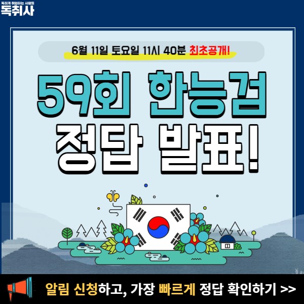  한국사 59회 정답 XXX에서 가장 빨리 공개!(+한국사 후기)