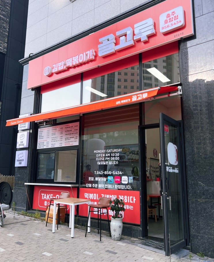  충주 맛있는 떡볶이 분식 김밥 떡볶이가 골고루