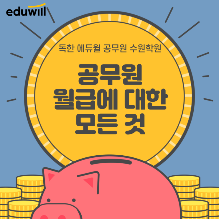  [금호공무원학원/매탄3동공무원학원] 2022년 공무원 월급에 대한 모든 것 ! (기본급 + 공무원수당)