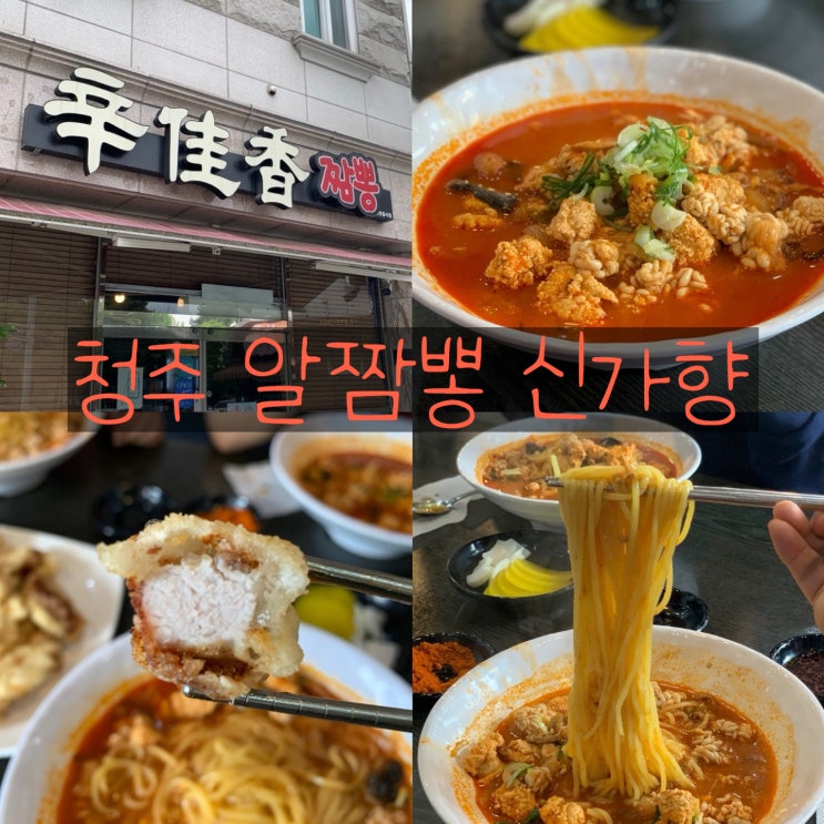 청주 알짬뽕의 진수 신가향. 탕수육도 제대로네 (현지인 추천)