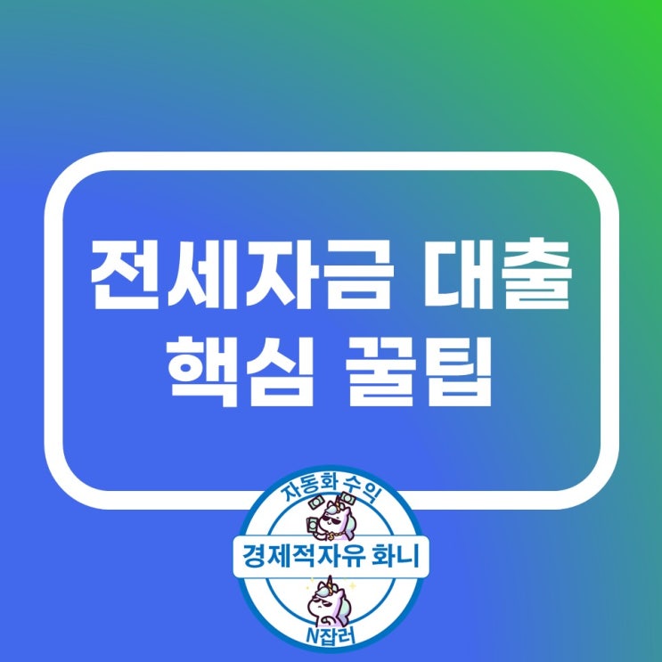 전세자금 대출 반드시 알아야 될 핵심 꿀팁 전세자금 대출 반드시 알아야 될 핵심 꿀팁