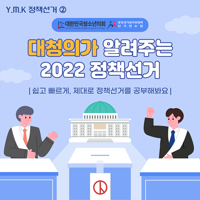 [카드뉴스] 대한민국청소년의회 정책선거 프로젝트 with 중앙선거관리위원회 EP.2