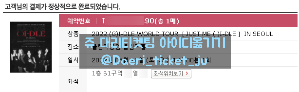 (아이디 옮기기/계정이동 총#4장) (G)I-DLE WORLD TOUR 여자아이들 콘서트 아이디 옮기기 연석 2매 성공 [쥬 대리티켓팅]