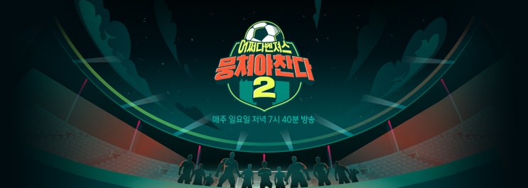 어쩌다벤져스 뭉쳐야찬다 2 22회 - 창단 3개월 차 어쩌다벤져스의 첫 대회 D-DAY 어쩌다벤져스 뭉쳐야찬다 2 22회 - 창단 3개월 차 어쩌다벤져스의 첫 대회 D-DAY