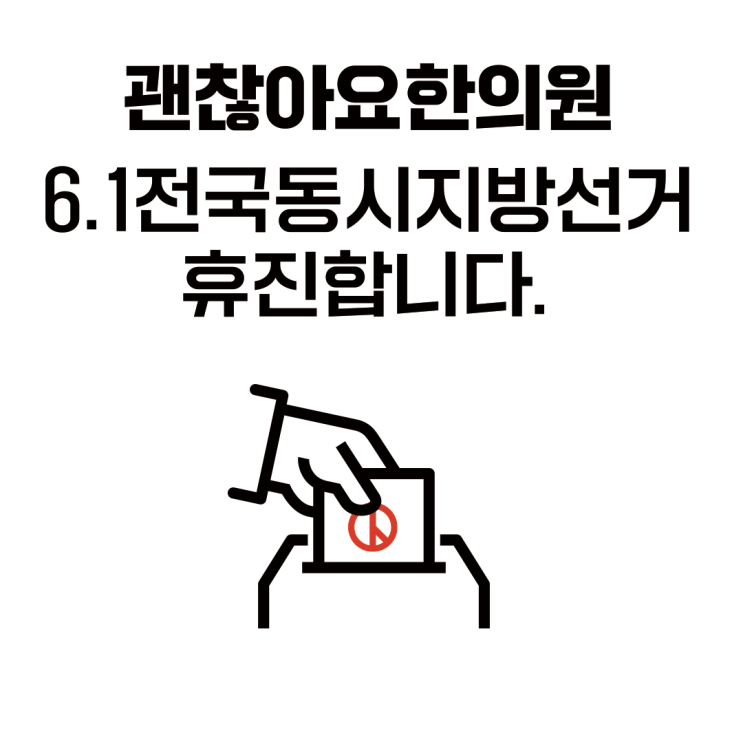 6.1 전국동시지방선거일 휴진 6.1 전국동시지방선거일 휴진